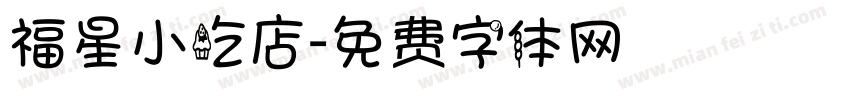福星小吃店字体转换