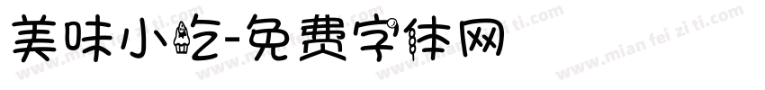 美味小吃字体转换