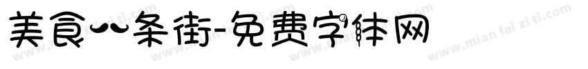美食一条街字体转换