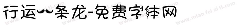 行运一条龙字体转换