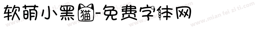 软萌小黑猫字体转换