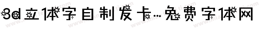 3d立体字自制发卡字体转换