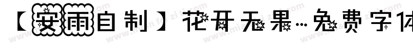 【安雨自制】花开无果字体转换
