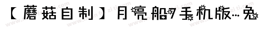 【蘑菇自制】月亮船7手机版字体转换