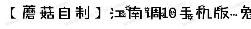 【蘑菇自制】江南调10手机版字体转换