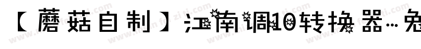 【蘑菇自制】江南调10转换器字体转换