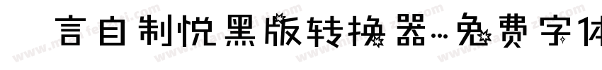 亖言自制悦黑版转换器字体转换