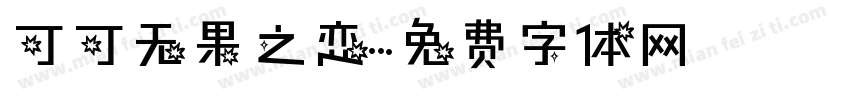 可可无果之恋字体转换