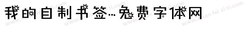 我的自制书签字体转换