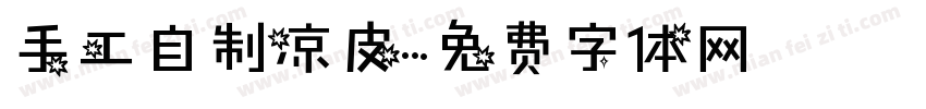 手工自制凉皮字体转换