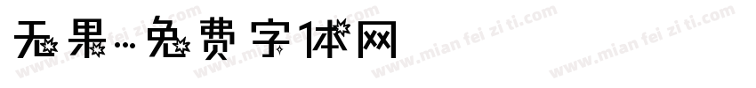 无果字体转换