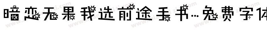 暗恋无果我选前途手书字体转换