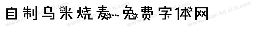 自制乌米烧麦字体转换