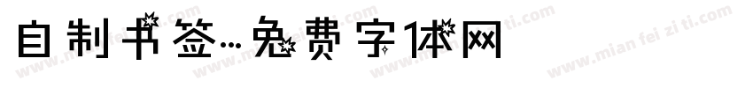 自制书签字体转换