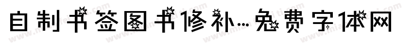 自制书签图书修补字体转换
