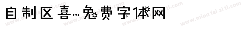 自制区喜字体转换