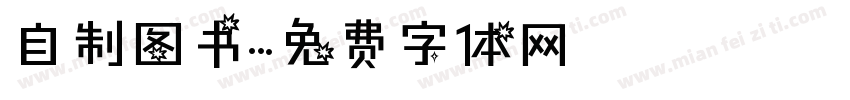 自制图书字体转换