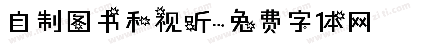 自制图书和视听字体转换