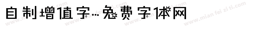 自制增值字字体转换