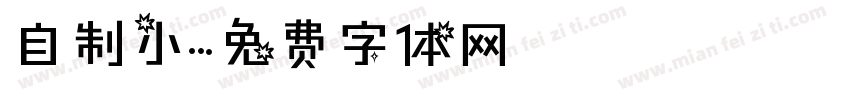 自制小字体转换