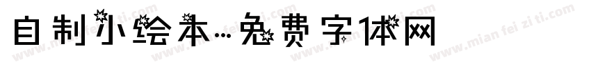 自制小绘本字体转换