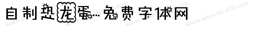 自制恐龙蛋字体转换
