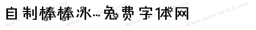 自制棒棒冰字体转换