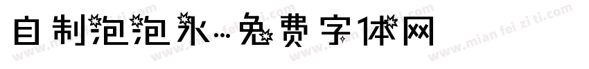 自制泡泡水字体转换