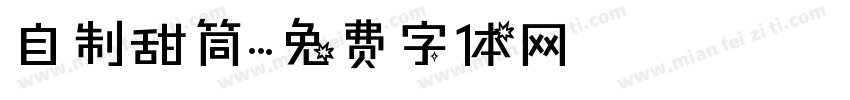 自制甜筒字体转换