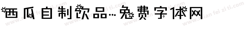 西瓜自制饮品字体转换