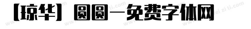 【琼华】圆圆字体转换