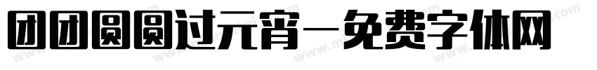 团团圆圆过元宵字体转换
