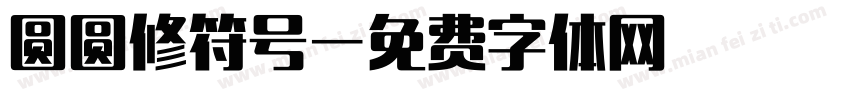 圆圆修符号字体转换