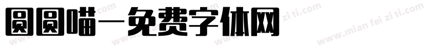 圆圆喵字体转换
