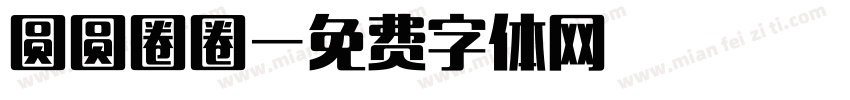 圆圆圈圈字体转换