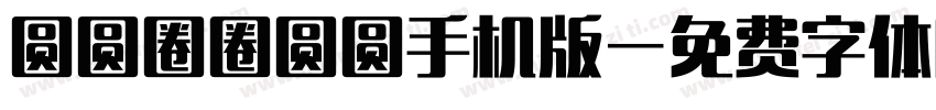 圆圆圈圈圆圆手机版字体转换
