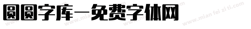 圆圆字库字体转换