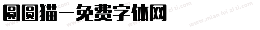 圆圆猫字体转换