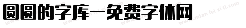 圆圆的字库字体转换