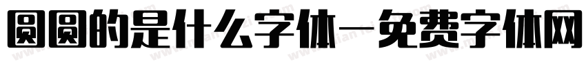 圆圆的是什么字体字体转换