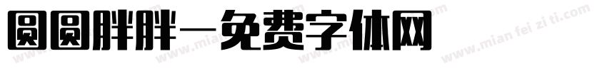 圆圆胖胖字体转换