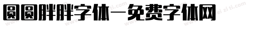 圆圆胖胖字体字体转换
