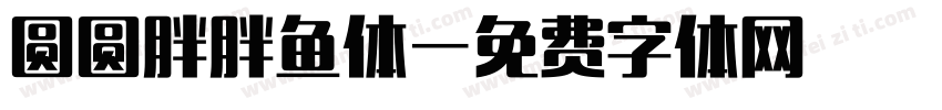 圆圆胖胖鱼体字体转换