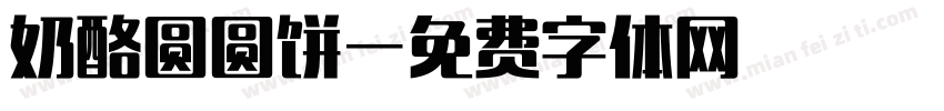 奶酪圆圆饼字体转换