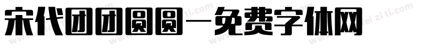宋代团团圆圆字体转换
