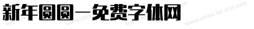 新年圆圆字体转换