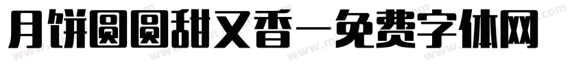 月饼圆圆甜又香字体转换