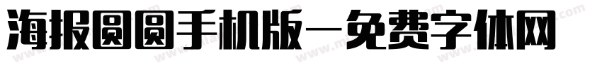 海报圆圆手机版字体转换
