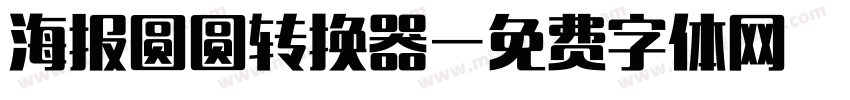 海报圆圆转换器字体转换