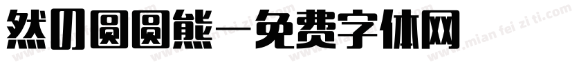 然の圆圆熊字体转换